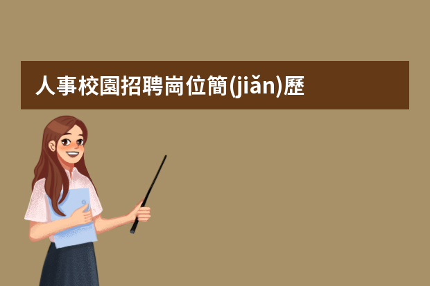 人事校園招聘崗位簡(jiǎn)歷 人力資源簡(jiǎn)歷